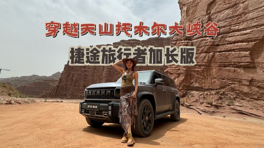 穿越天山托木尔大峡谷！小姐姐玩起了废土风