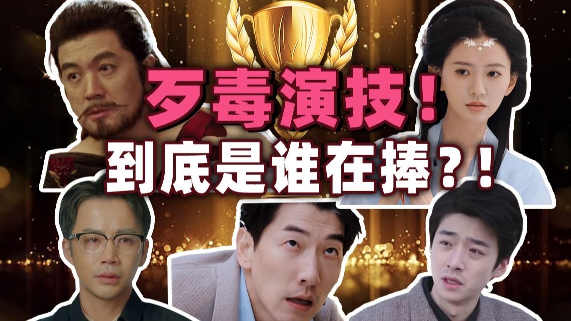 与猪同卧、爹王变纣王！没了杨子谁还能逗我笑！《演员请就位3》演技红黑榜盘点