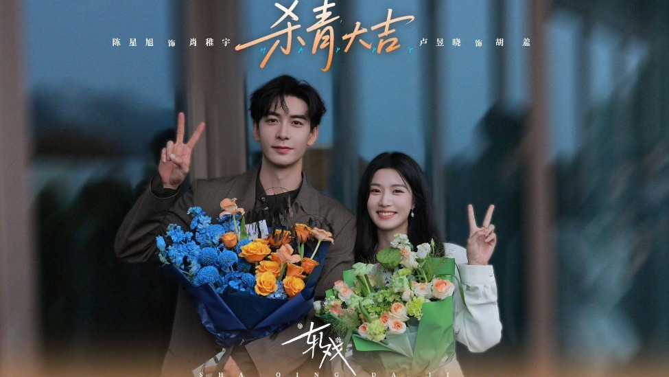 情感甜愈剧《轧戏》今日杀青 陈星旭卢昱晓演绎跨维爱恋封面图