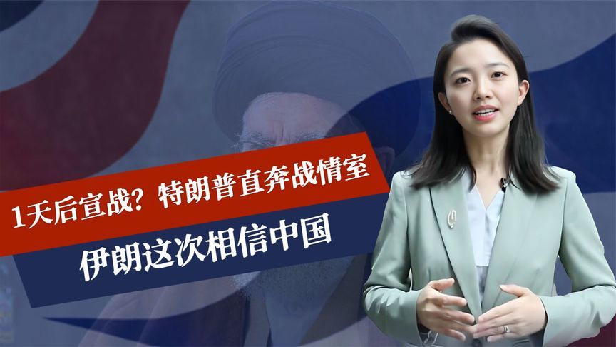 1天后宣战？特朗普直奔战情室，美舰倾巢出动，伊朗这次相信中国