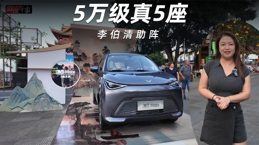 李伯清助阵，凯翼拾月mate夯实5万级纯电车市场