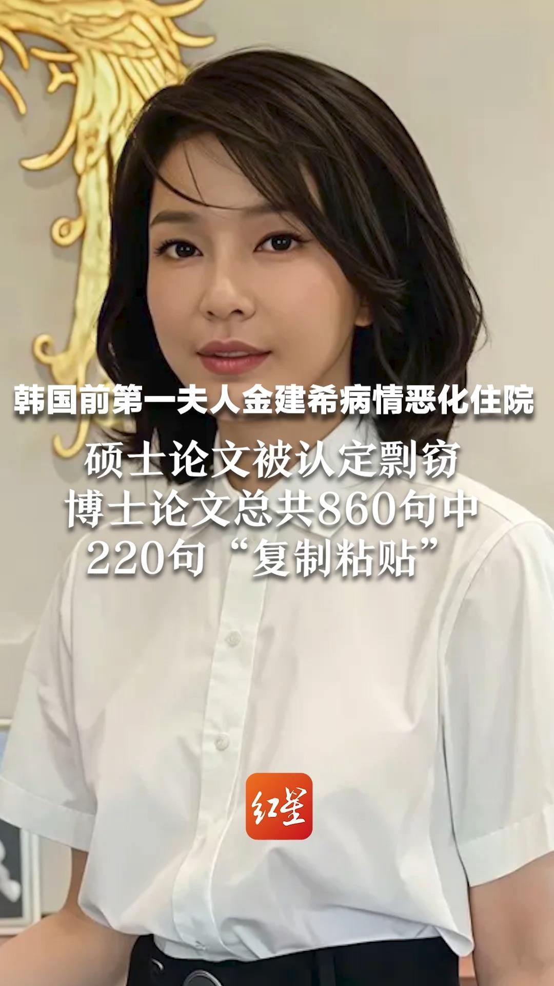 韩国前第一夫人金建希病情恶化住院 硕士论文被认定剽窃 博士论文总共860句中220句“复制粘贴”