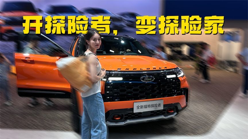 探险者为何成为了长安福特的销量支柱？