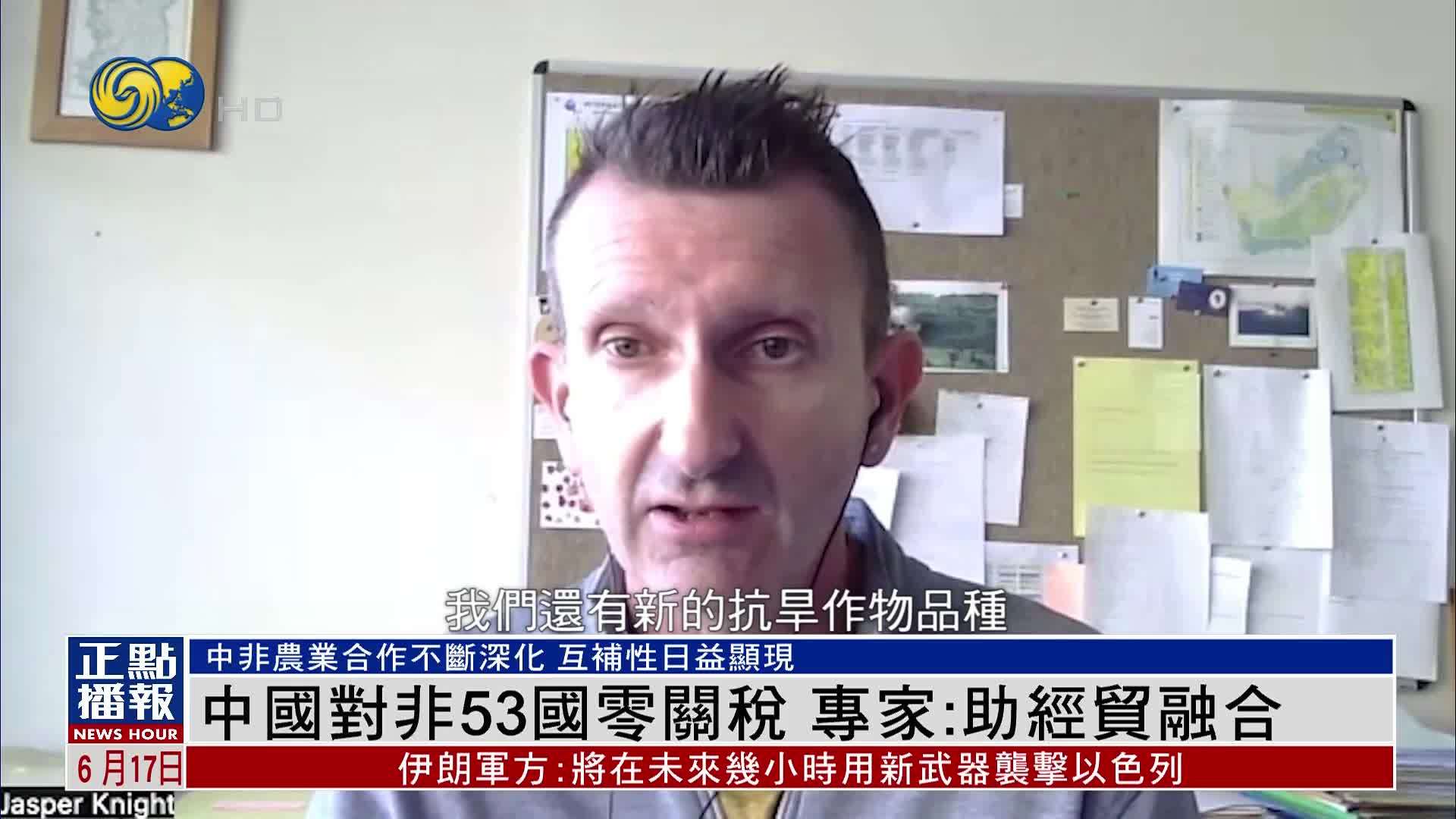 中国对非洲53国实施零关税政策 专家：助经贸融合