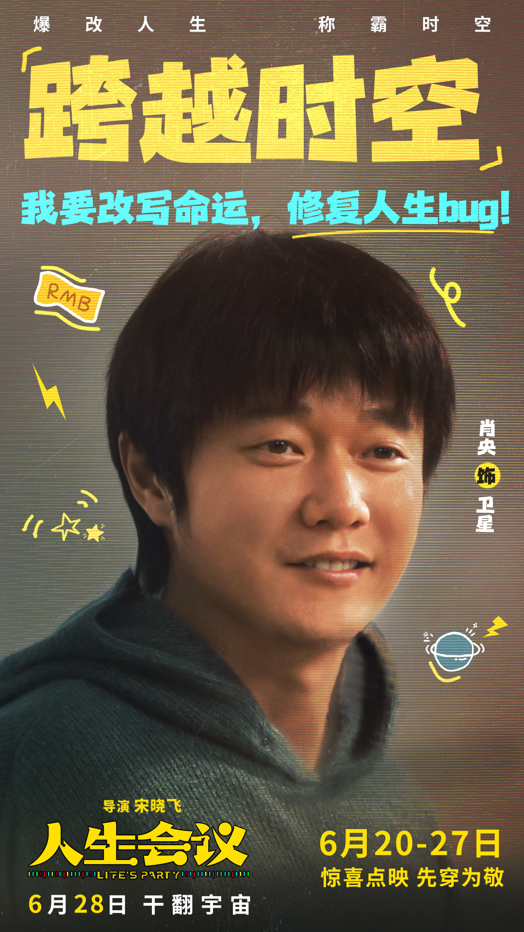 《人生会议》曝全新预告及角色图 6月20日起点映开启抢先“暴富”