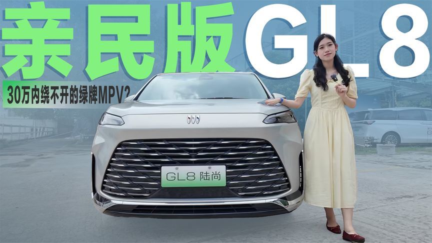 30万预算的插混MPV，为什么说别克GL8陆尚是“绕不开”的选项？