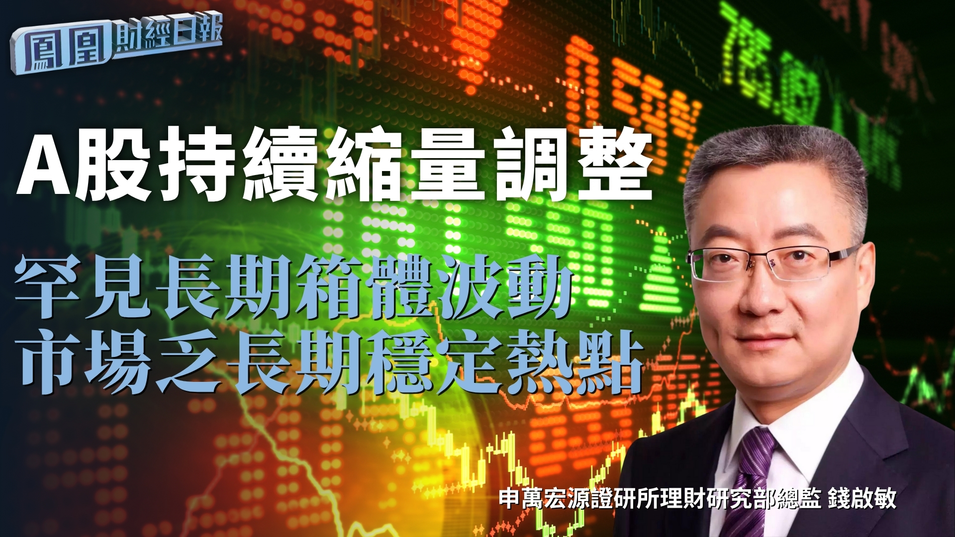 A股持续缩量调整 钱启敏：罕见长期箱体波动 市场乏长期稳定热点