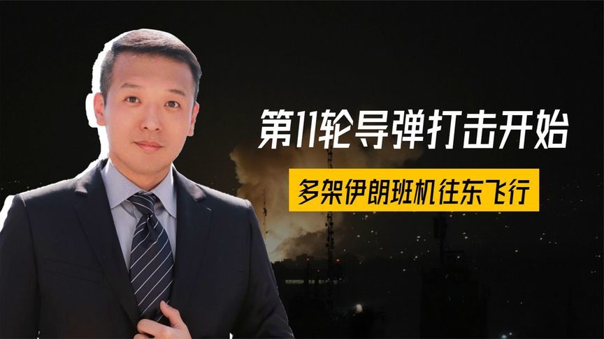 第11轮导弹打击开始，多架伊朗班机往东飞行，哈梅内伊已备好后路