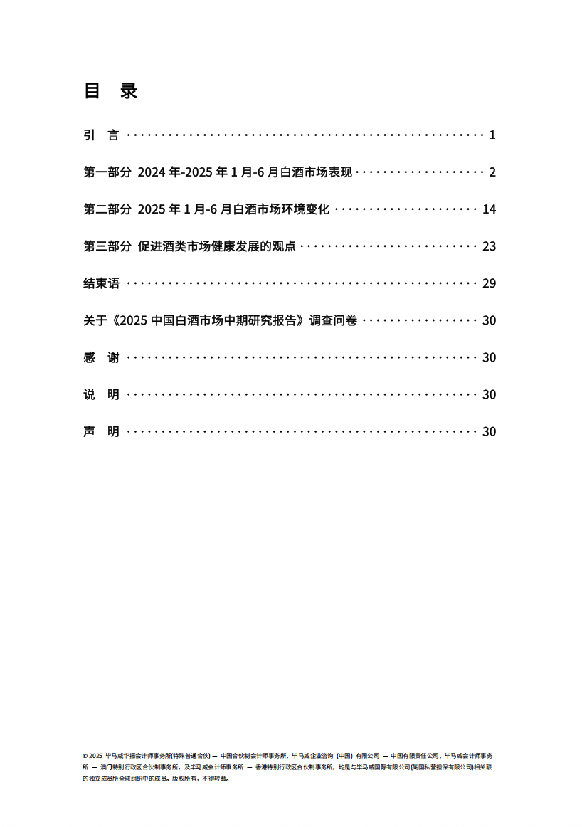《2025中国白酒市场中期研究报告》发布，七大趋势值得关注......