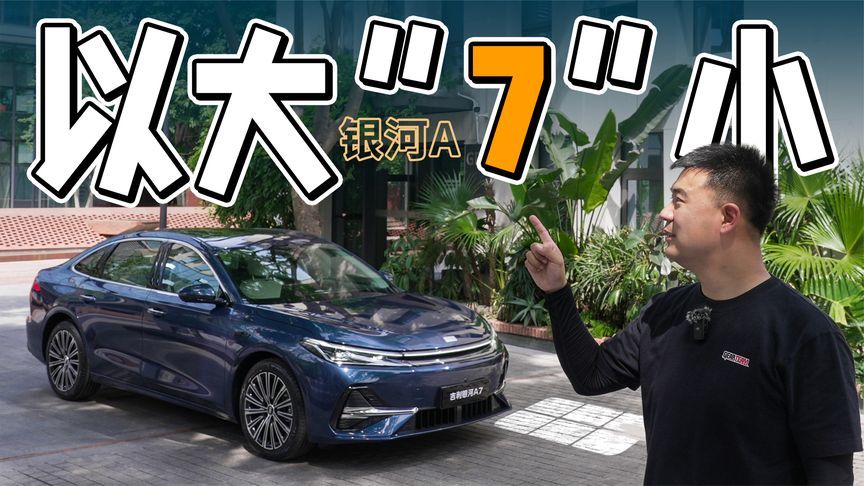 以大“欺”小？体验吉利银河A7