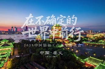 破局而立 向新而行丨2025中国铝加工产业大会超燃纪实！中国铝业人的答案，都在这里！