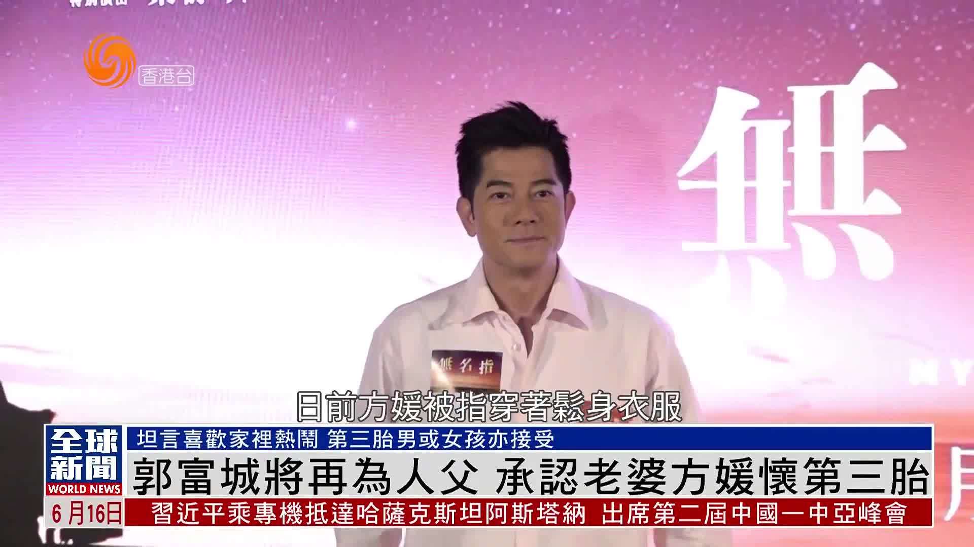 粤语报道｜娱乐快递：郭富城将再为人父 承认老婆方媛怀第三胎