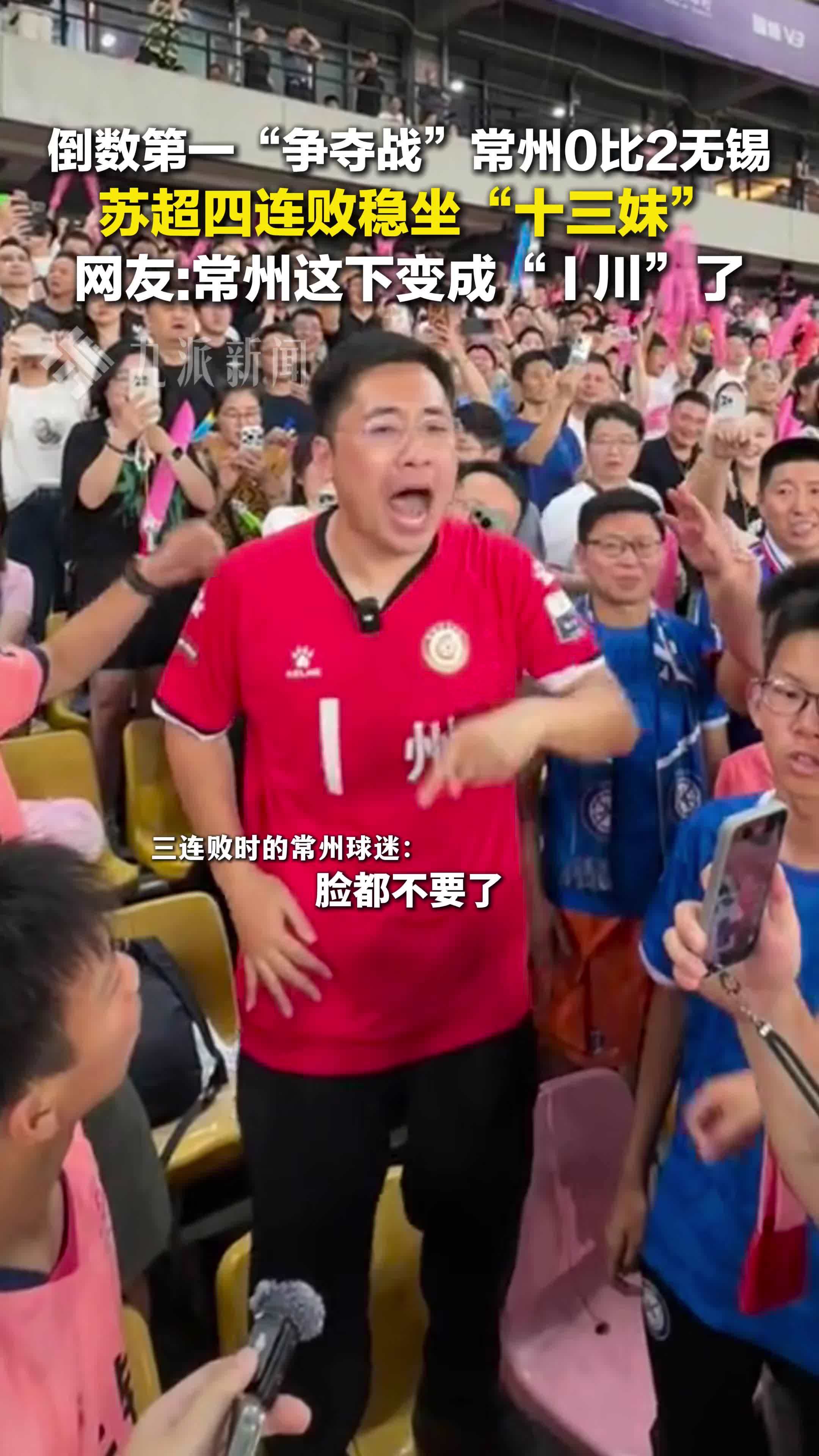常州0比2无锡稳坐十三妹，网友：常州这下变成“ I 川”了