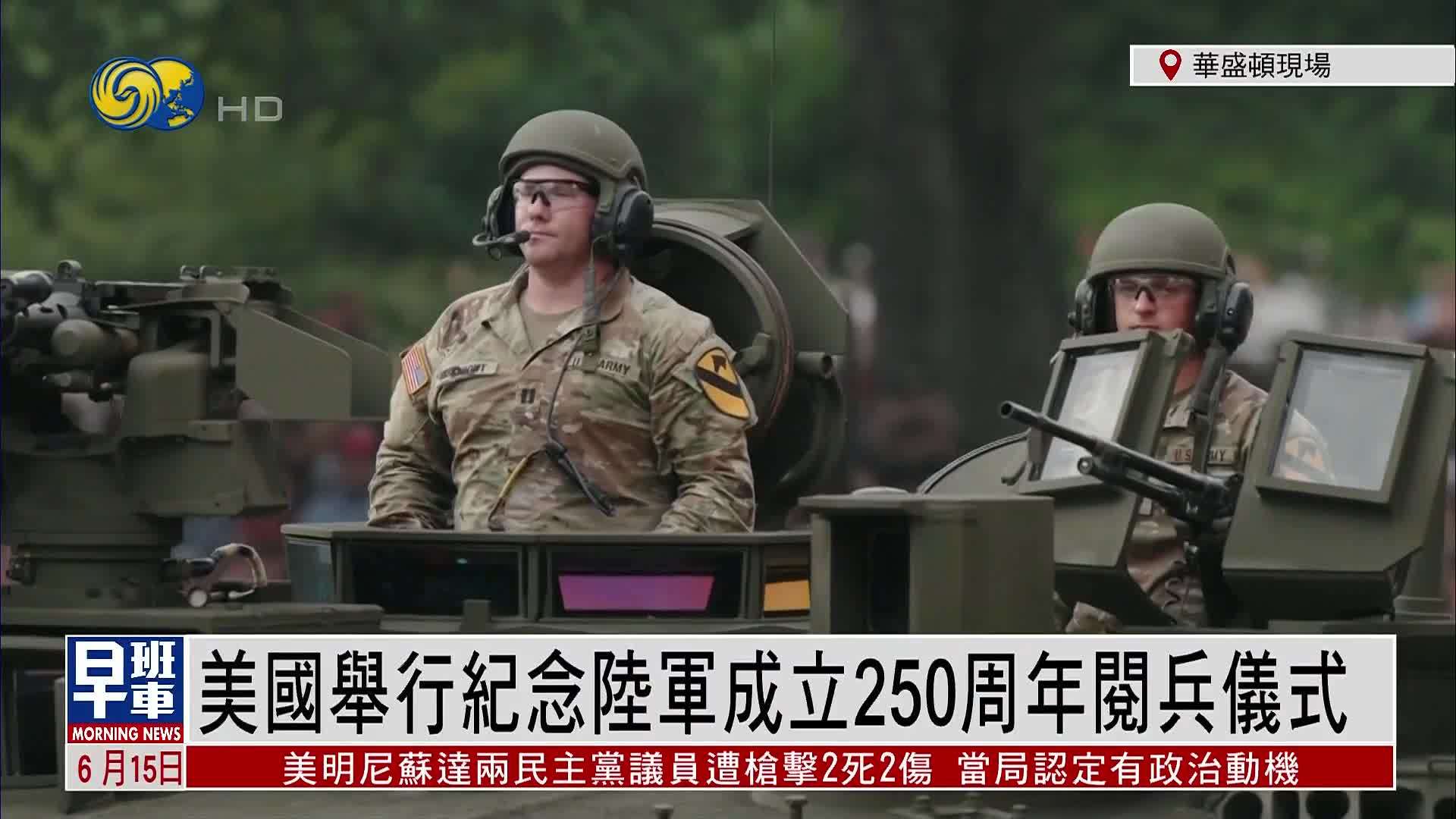 现场回顾｜美国举行纪念陆军成立250周年阅兵仪式
