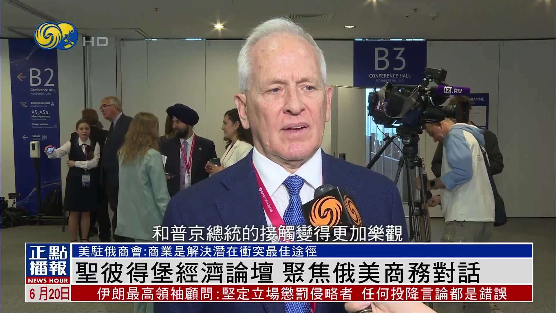 圣彼得堡经济论坛 聚焦俄美商务对话