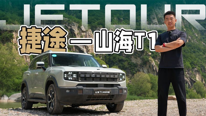 兼顾轻越野性能，2025款山海T1有哪些优缺点？