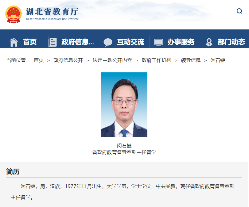 閔石鍵已任湖北省政府教育督導室副主任督學
