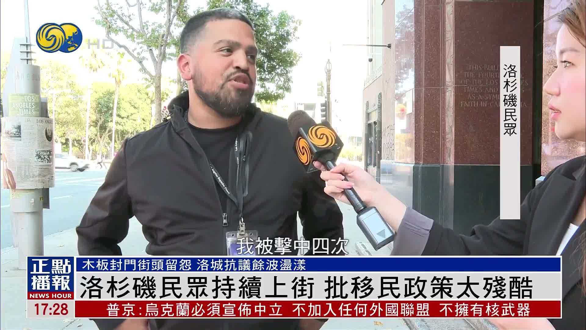 洛杉矶民众持续上街 批特朗普政府移民政策太残酷