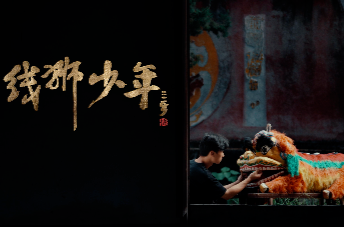 斯莫格公益影像奖入围影片之《线狮少年》