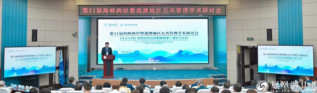 第21届海峡两岸暨港澳地区公共管理学术研讨会现场