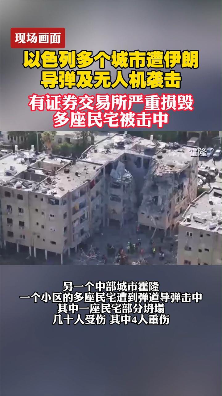 现场画面：以色列多个城市遭伊朗导弹及无人机袭击