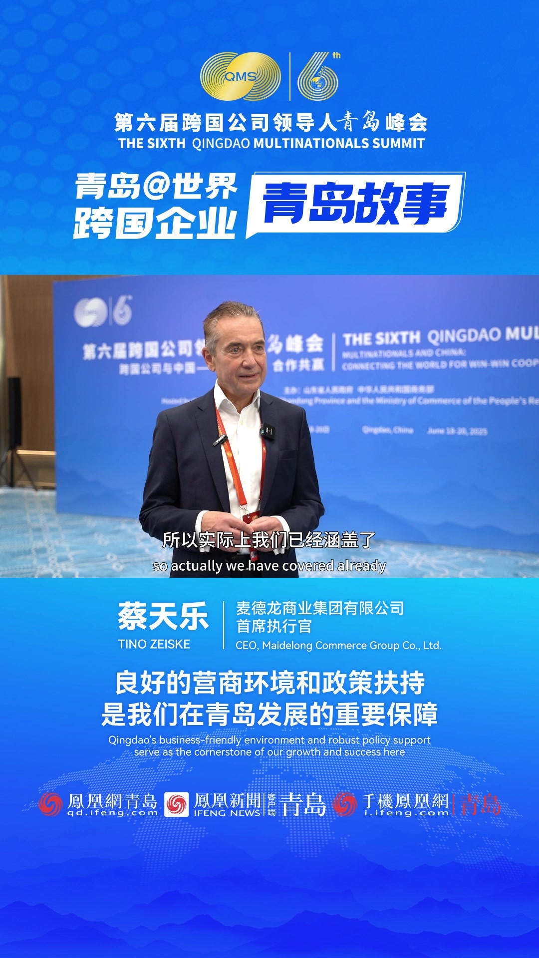 跨国企业青岛故事｜麦德龙商业集团：良好的营商环境和政策扶持，是我们在青岛发展的重要保障