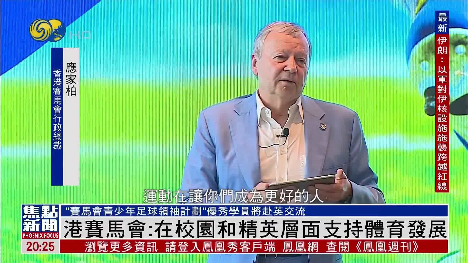 港赛马会：在校园和精英层面支持体育发展