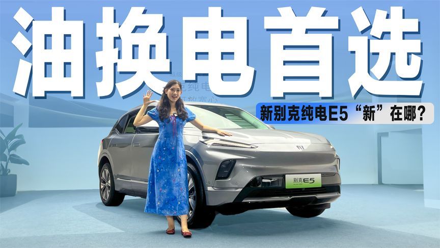 抢先体验新别克E5：颜值空间都能打，升级后到底香不香？
