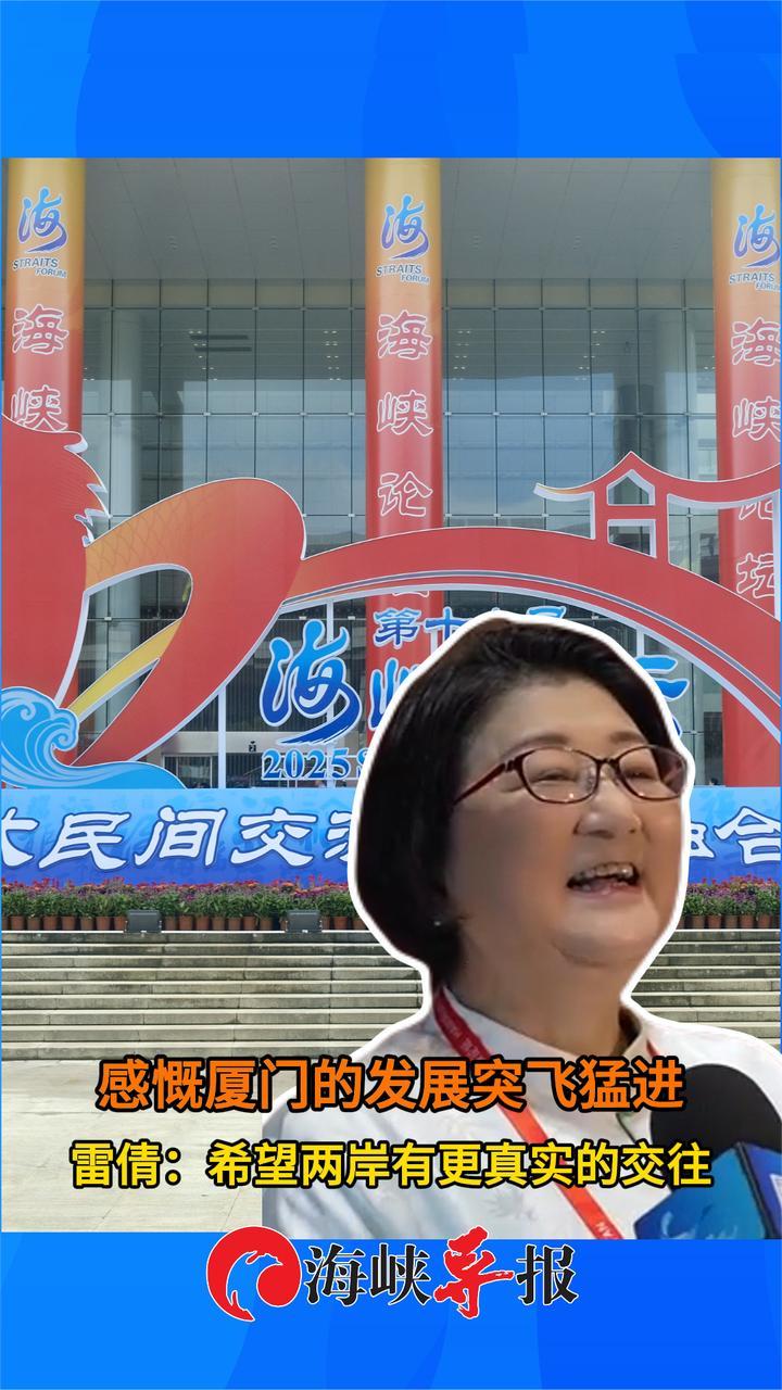 感慨厦门的发展突飞猛进，雷倩：希望两岸有更真实的交往