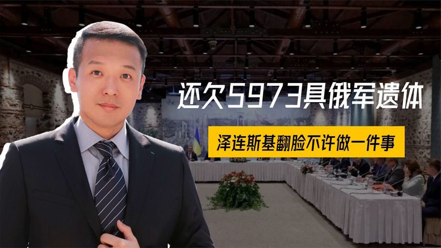 还欠5973具俄军遗体，乌政府出尔反尔，泽连斯基翻脸不许做一件事
