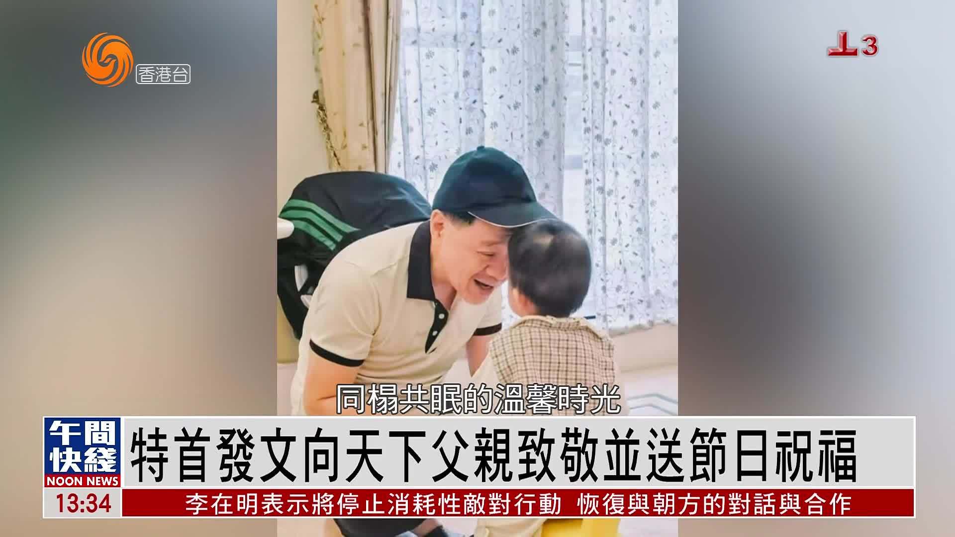 粤语报道｜香港特首发文向天下父亲致敬并送节日祝福