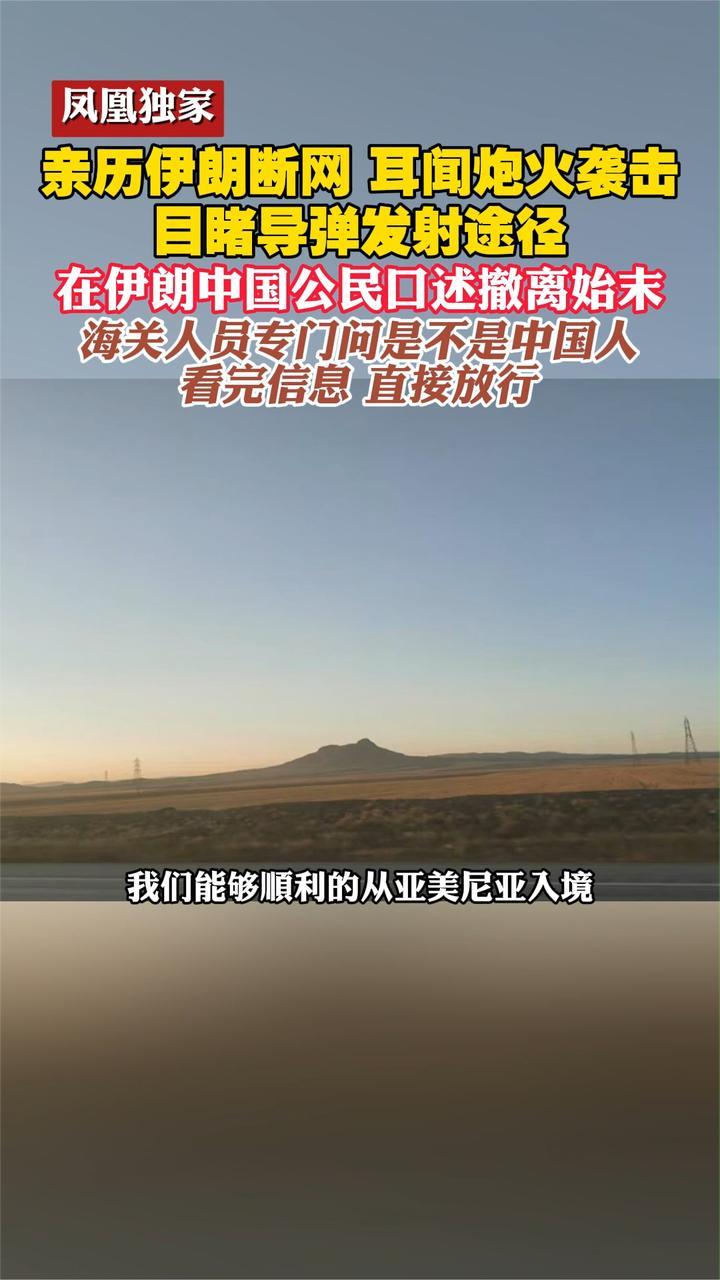 耳闻炮火袭击、目睹导弹发射途径,在伊朗中国公民口述撤离始末_凤凰网视频_凤凰网