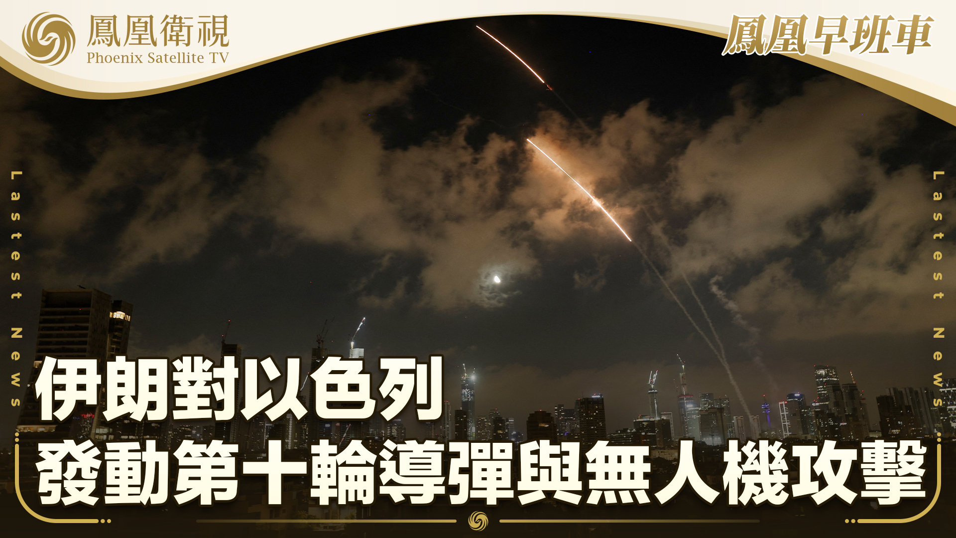 伊朗对以色列发动第十轮导弹与无人机攻击
