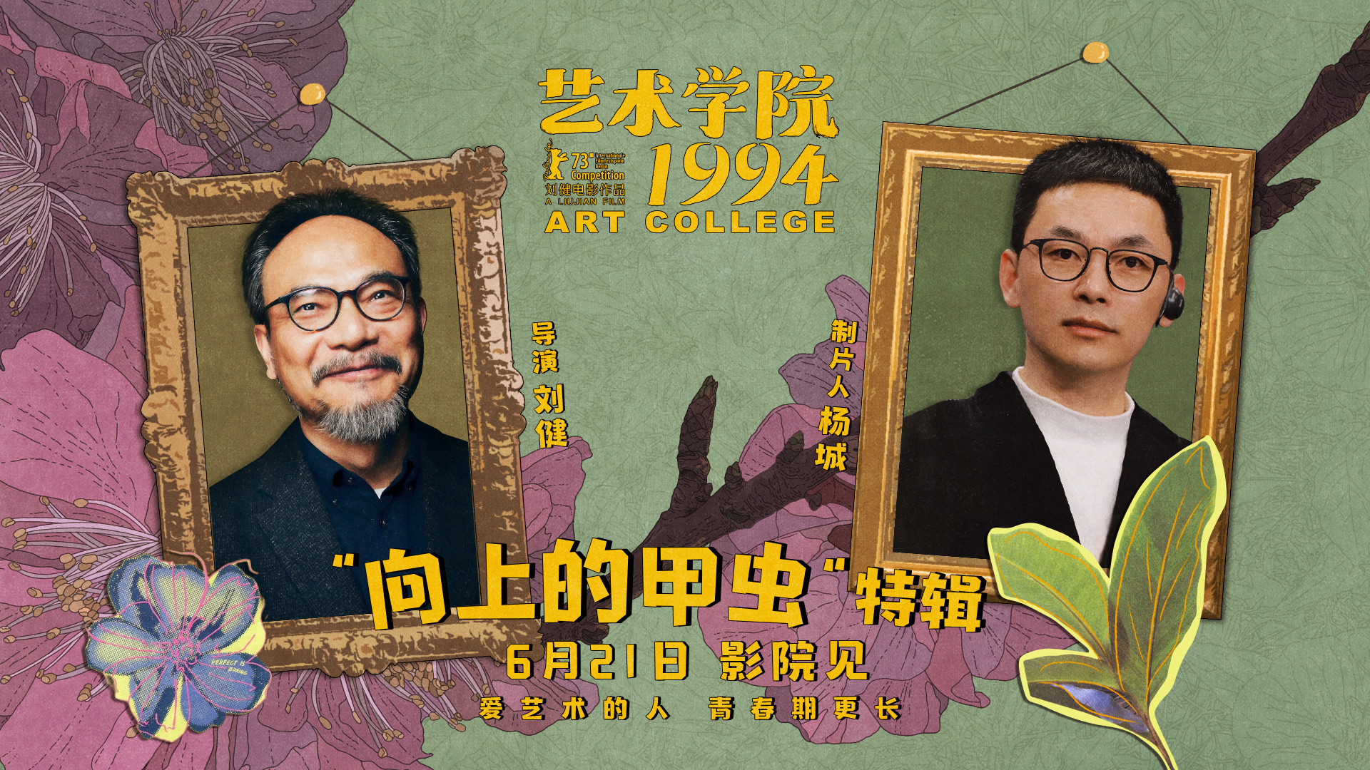 电影《艺术学院1994》举办“返校日”首映礼 制作特辑畅诉青春热情艺术梦想