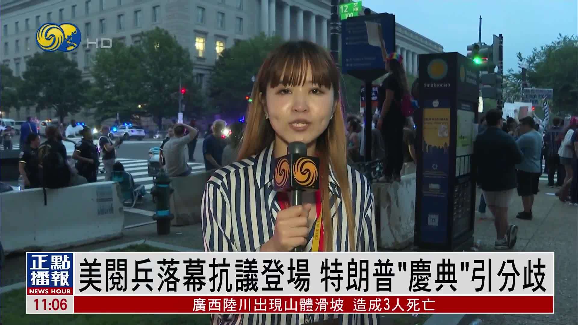 现场报道｜美国阅兵落幕抗议登场 特朗普“庆典”引分歧