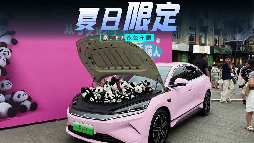 限时1999元，让你的秦L EV解锁多巴胺改色车膜吧