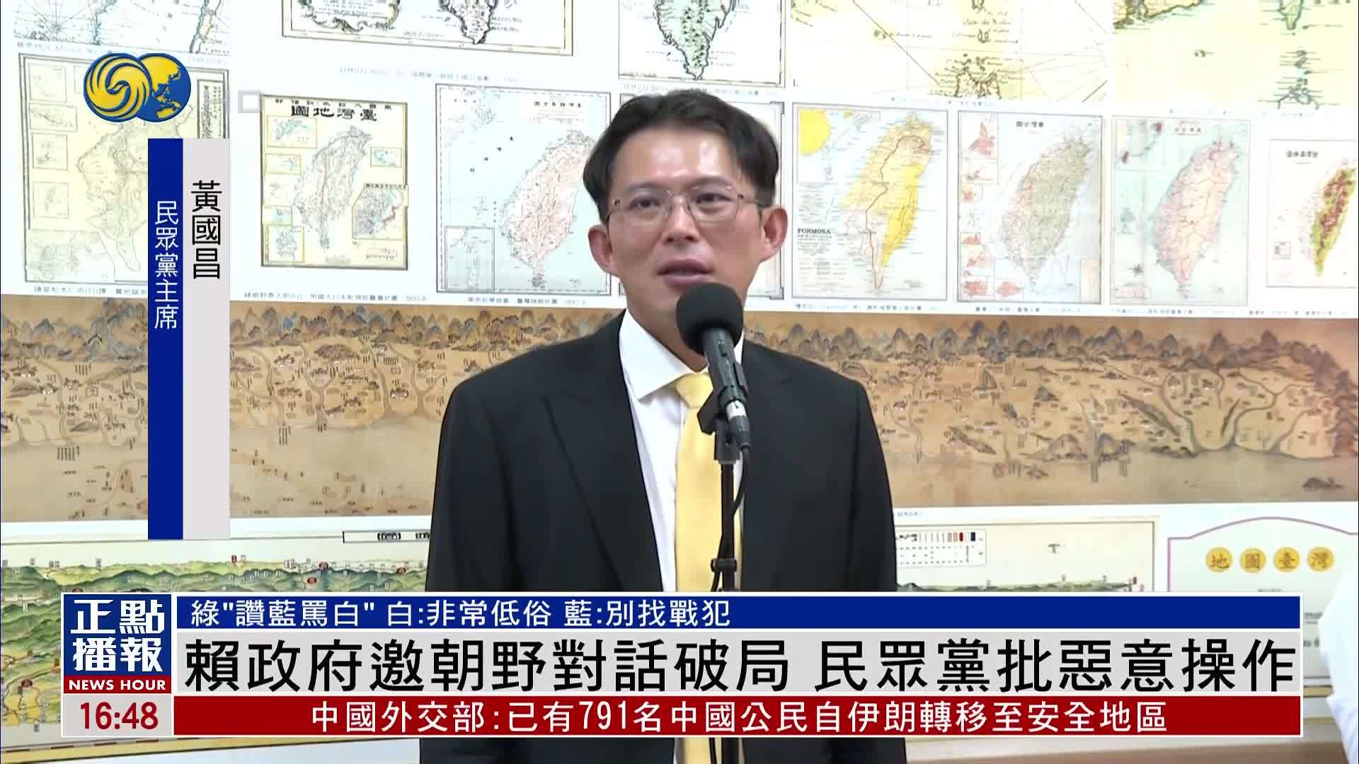 赖政府邀朝野对话破局 民众党批恶意操作