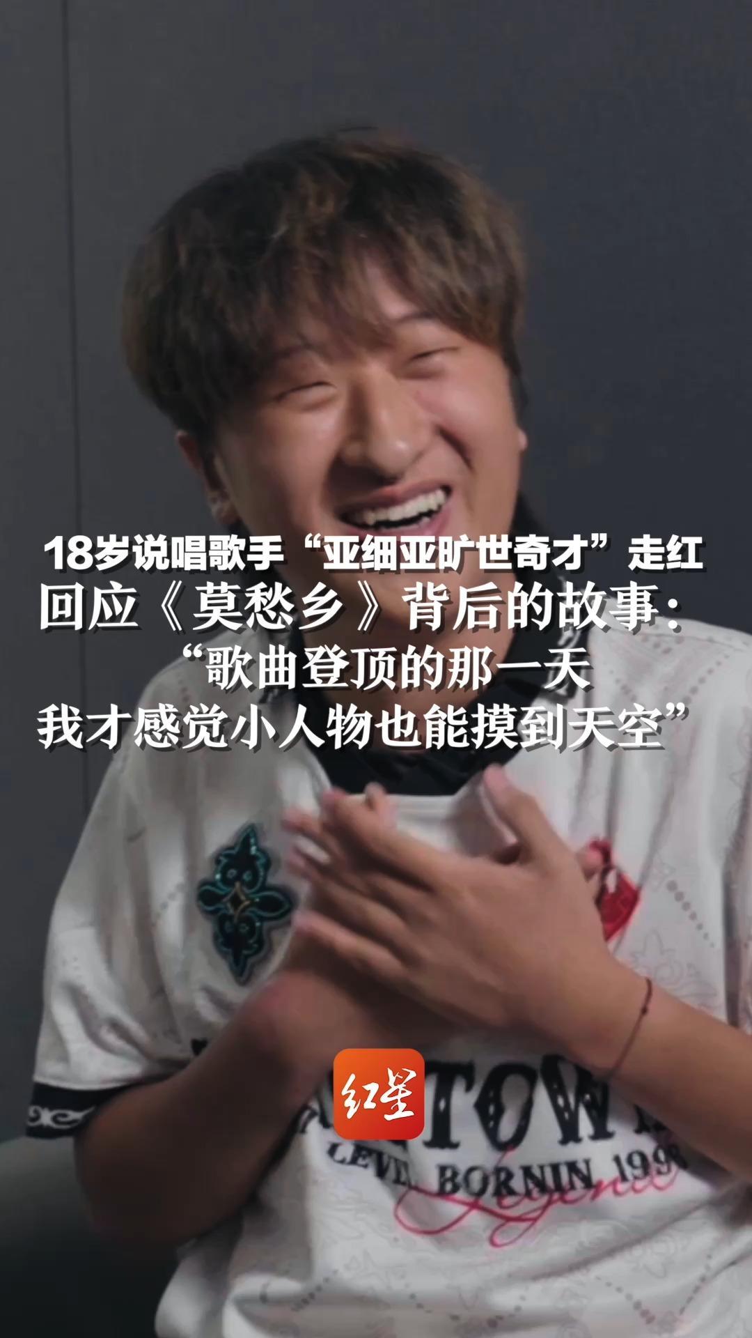 18岁说唱歌手“亚细亚旷世奇才”走红，回应热歌《莫愁乡》背后的故事：“歌曲登顶那天，我才感觉小人物也能摸到天空”