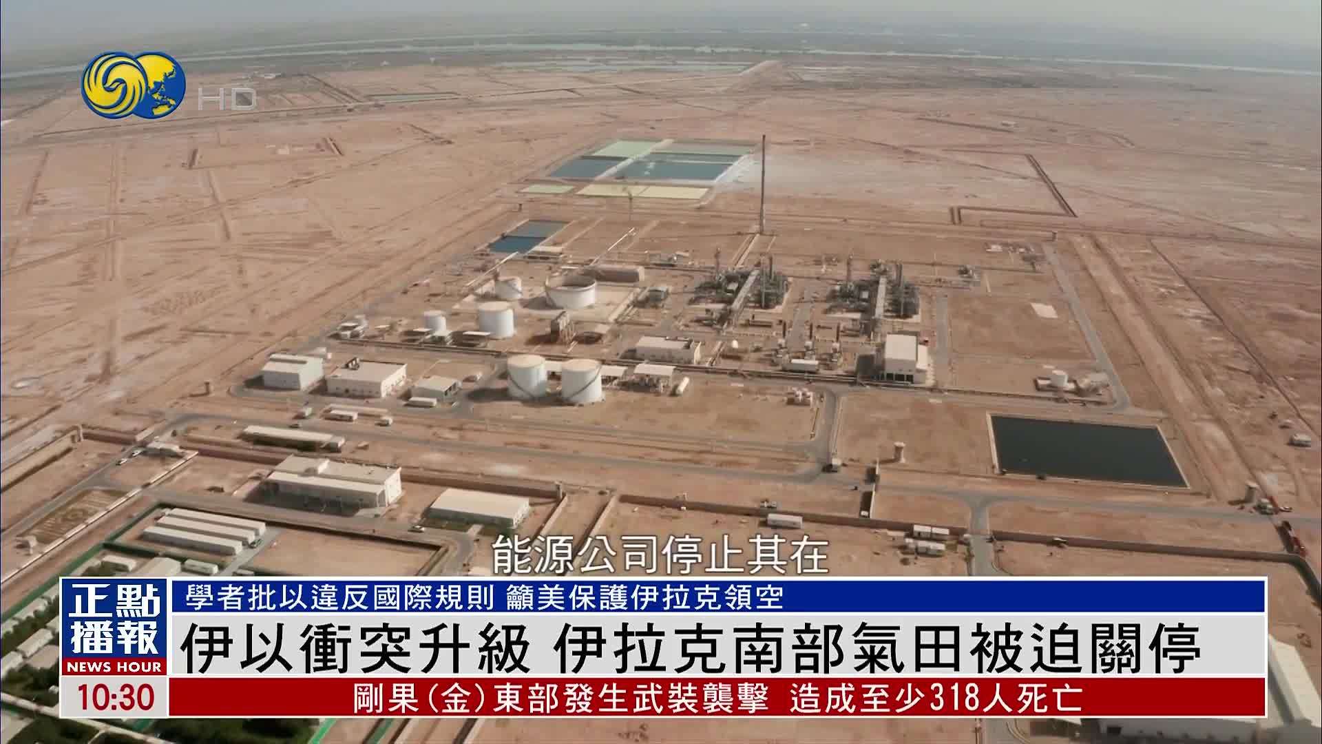 伊以冲突升级 伊拉克南部气田被迫关停