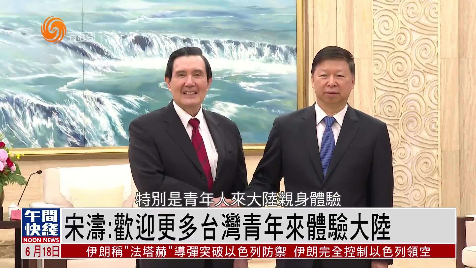 粤语报道｜宋涛：欢迎更多台湾青年来体验大陆