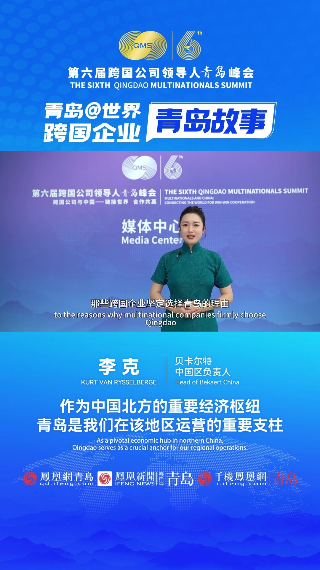 跨国企业青岛故事｜比利时贝卡尔特集团：作为中国北方的重要经济枢纽，青岛是我们在该地区运营的重要支柱