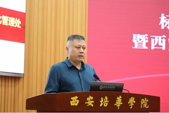 西安市市场监督管理局局标准化管理处处长蒲伟华讲话