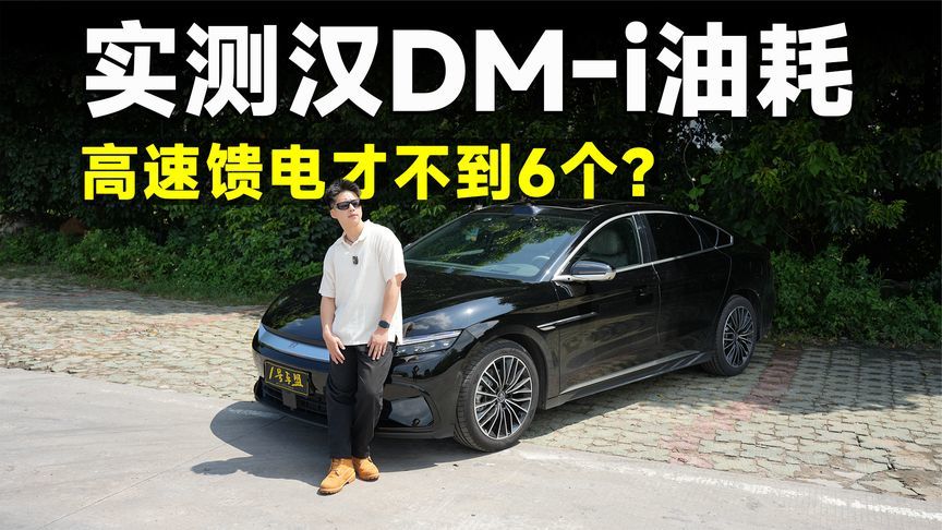 测试官丨实测高速馈电，汉DM-i的能耗彻底暴露