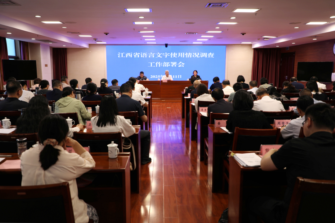 江西省语言文字使用情况调查将在全省范围内全面展开