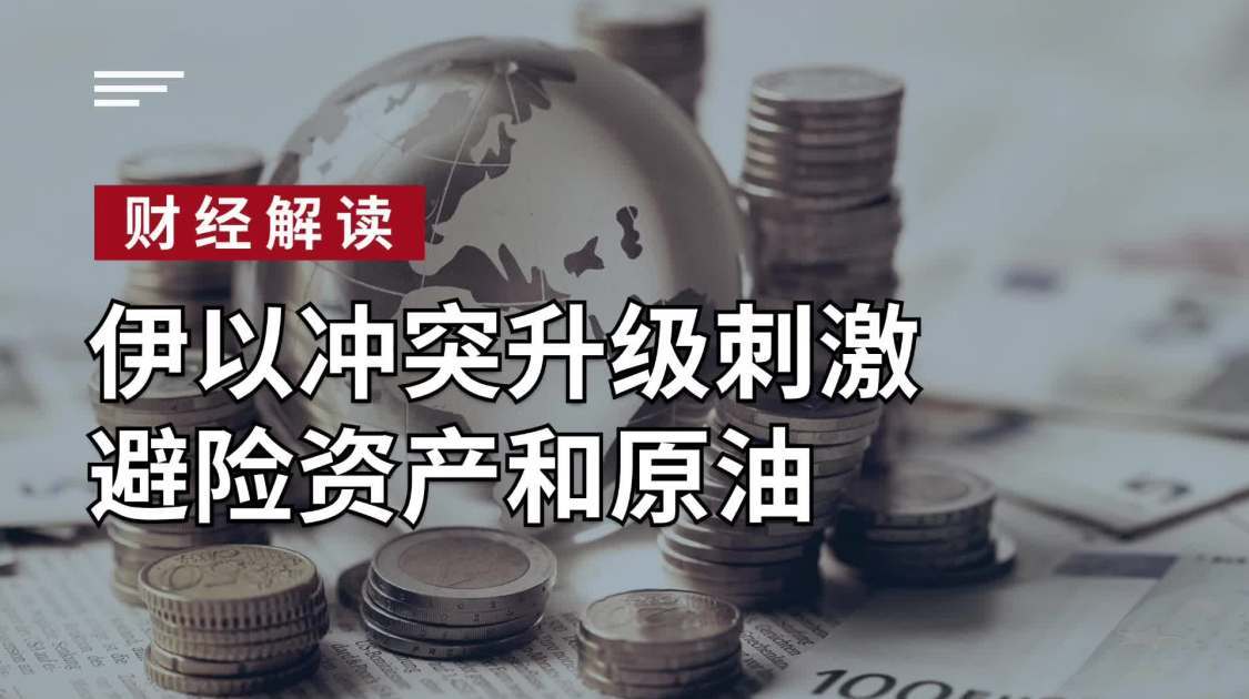 伊以冲突升级，原油和黄金大涨