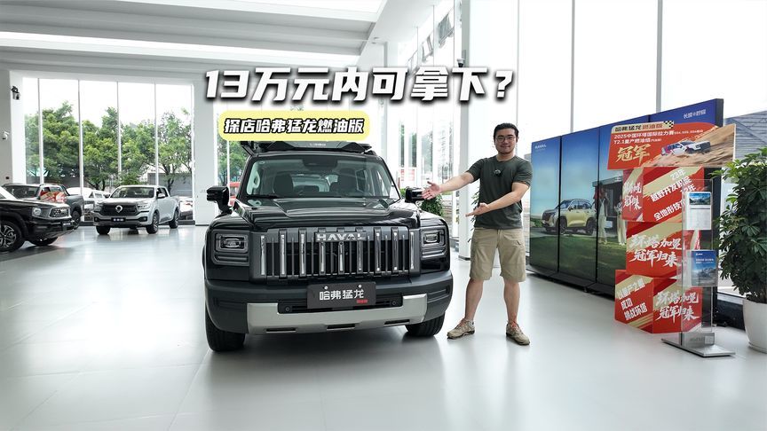 探店哈弗猛龙燃油版：2.0T高功率+机械四驱，13万元内可拿下？