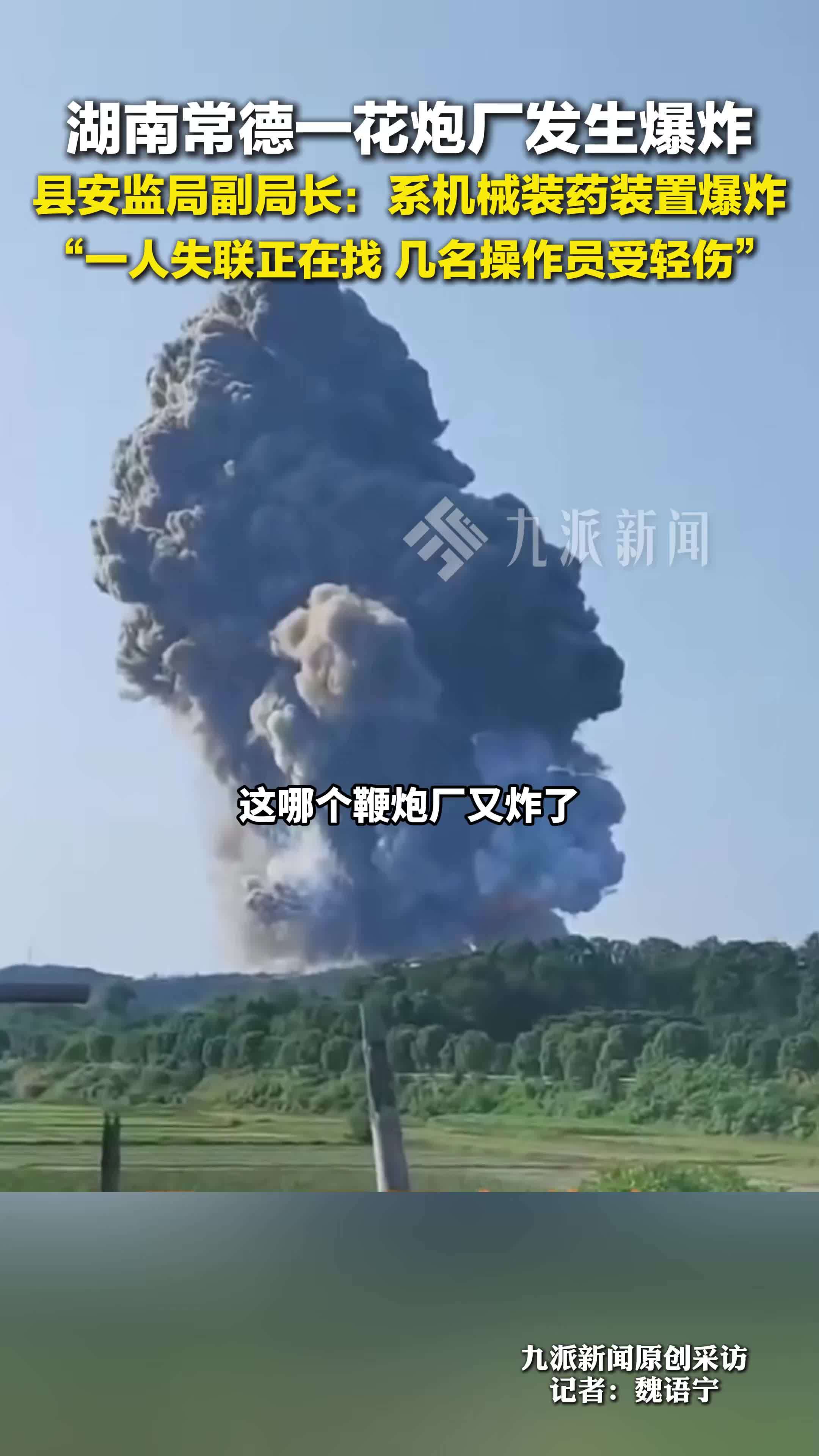 湖南临澧县一花炮厂爆炸，县安监局：机械装药装置爆炸，1人失联，有操作员受伤