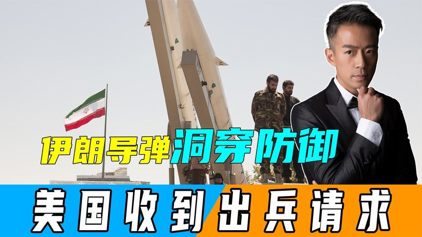 伊朗8轮数百枚导弹攻击，以色列设施化为火海，美国收到出兵请求