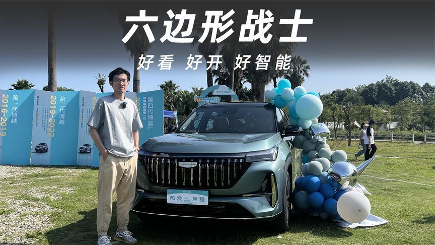 好看、好开、好智能，第四代博越L才是真正的“六边形战士”