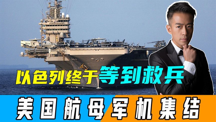 以色列终于等到救兵，美军航母在南海掉头，30架军机跨大西洋驰援